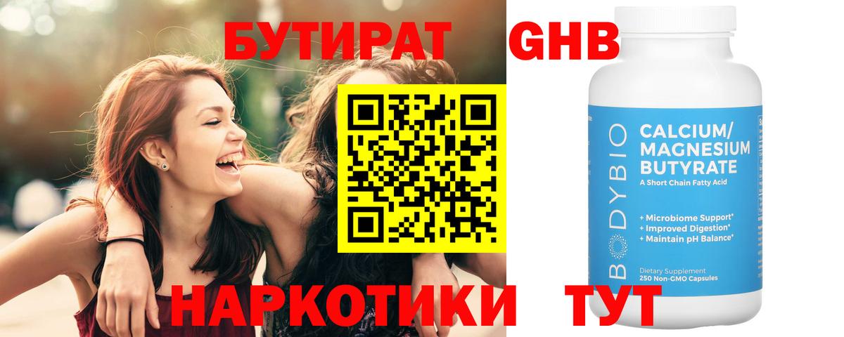 Бутират бутандиол  Вход с VPN  БУТИРАТ  Полысаево 