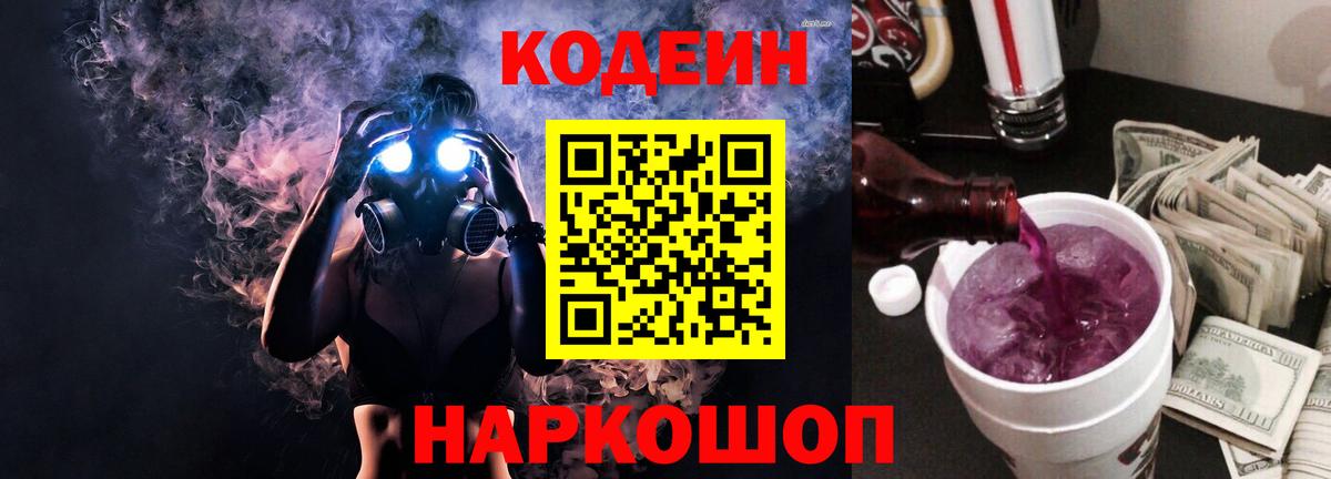 Codein Purple Drank  Вход с VPN  Codein напиток Lean (лин)  Полысаево 